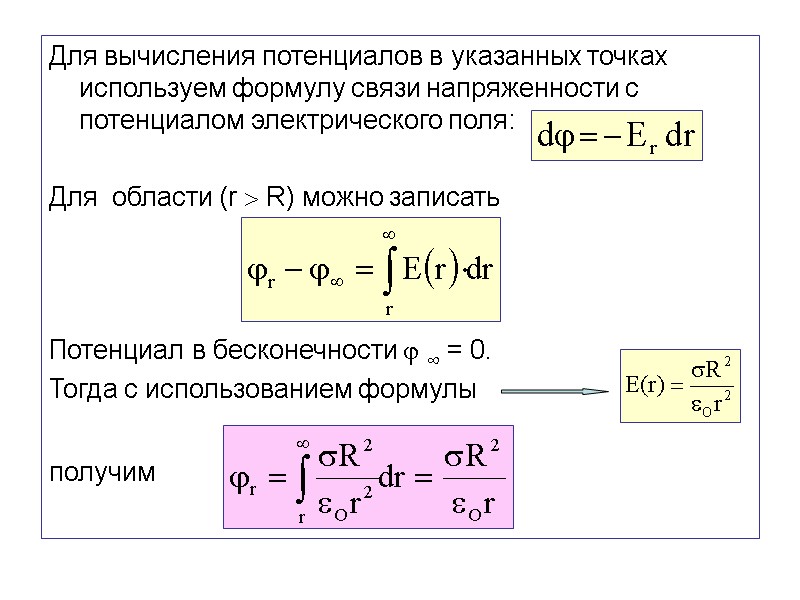 Для вычисления потенциалов в указанных точках используем формулу связи напряженности с потенциалом электрического поля: